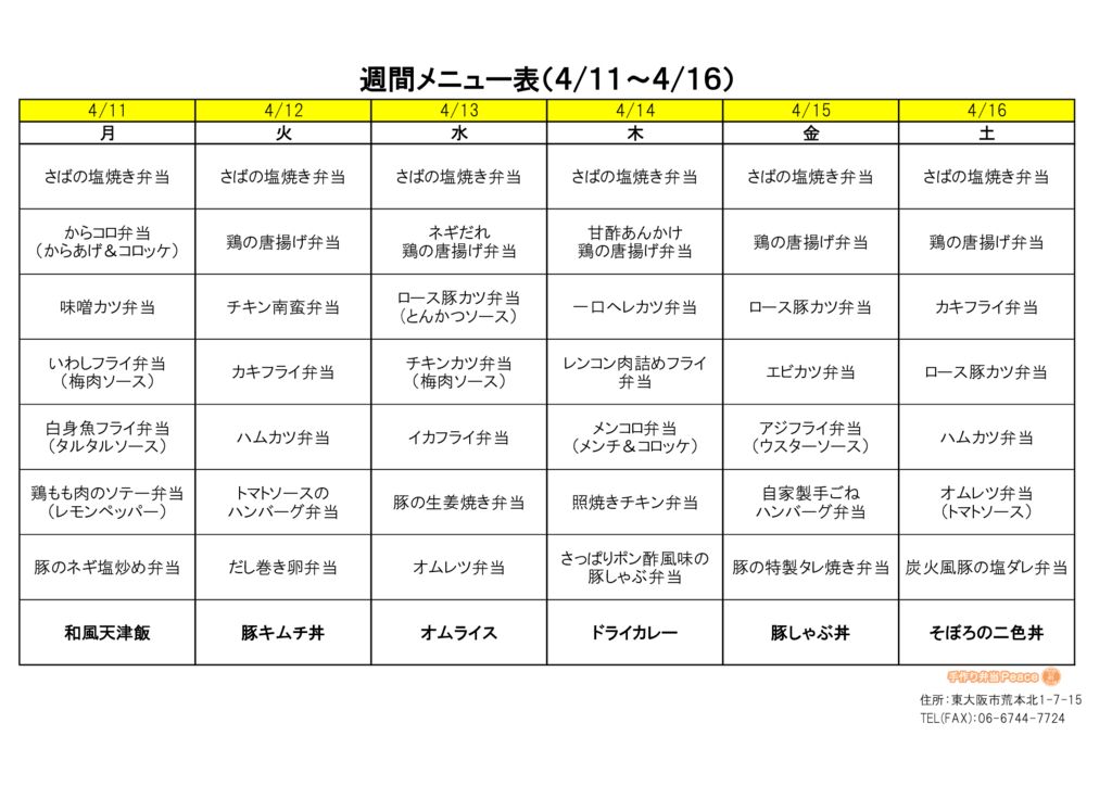 来週のメニュー(荒本‗04.11～)