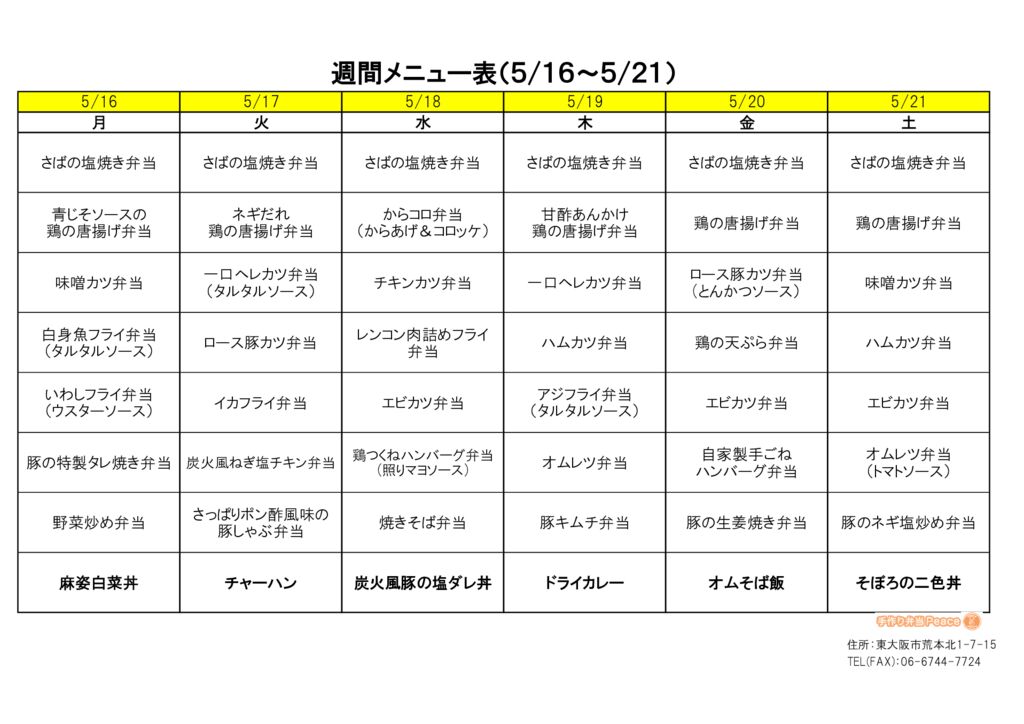 来週のメニュー(荒本‗05.16～)