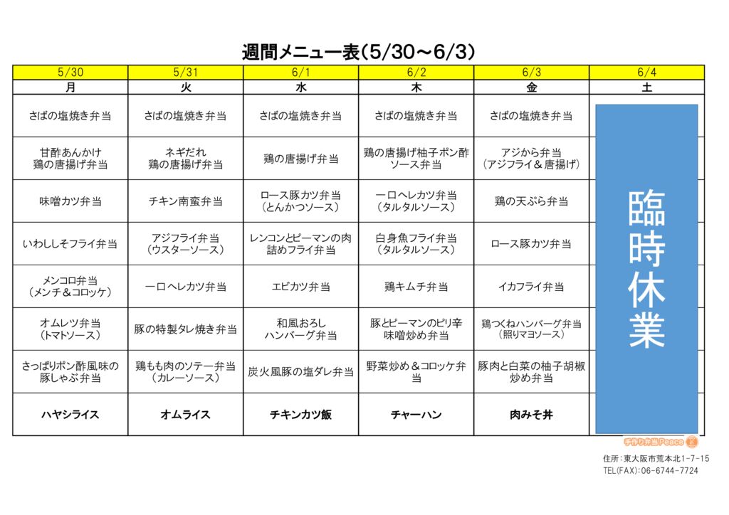 来週のメニュー(荒本‗05.30～)