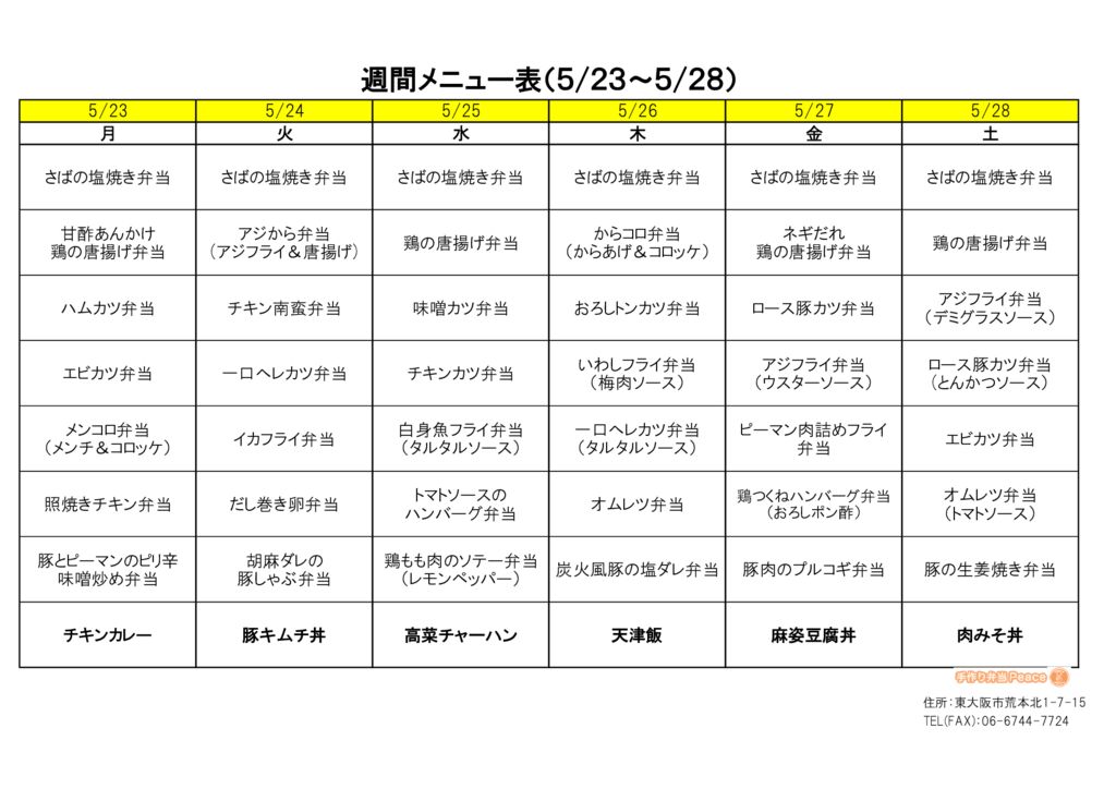 来週のメニュー(荒本‗05.23～)