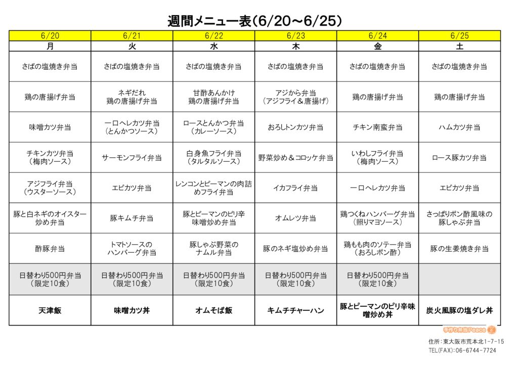 来週のメニュー(荒本‗06.20～)