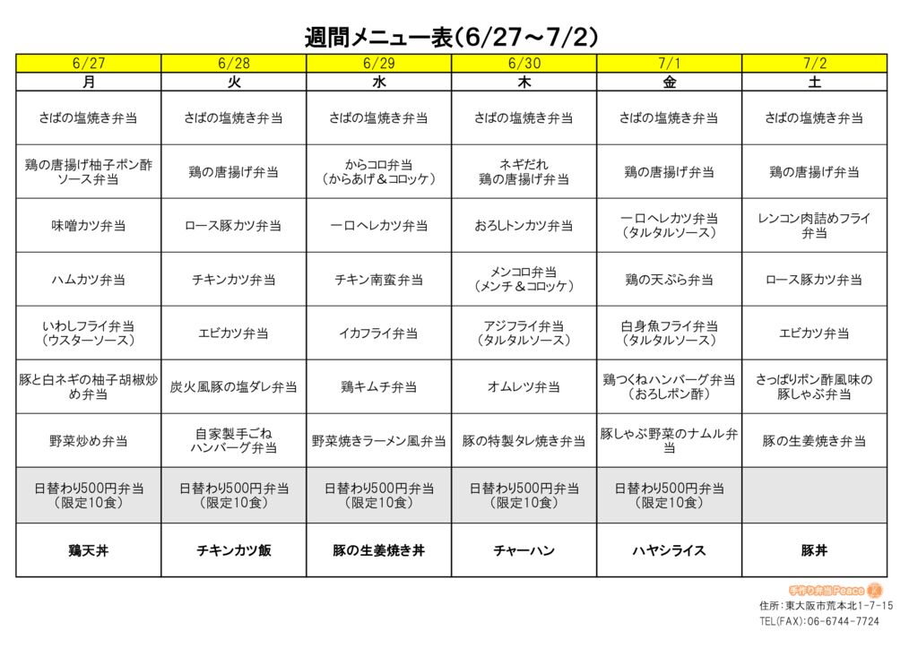 来週のメニュー(荒本‗06.27～)