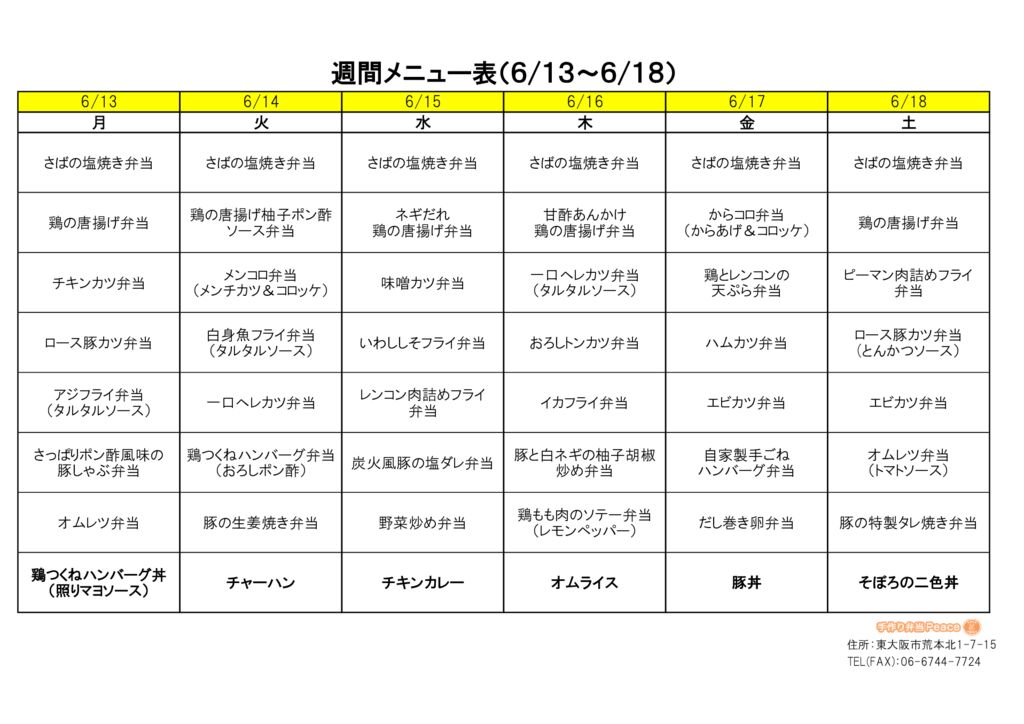 来週のメニュー(荒本‗06.13～)