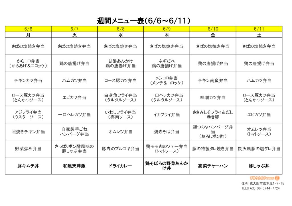 来週のメニュー(荒本‗06.06～)