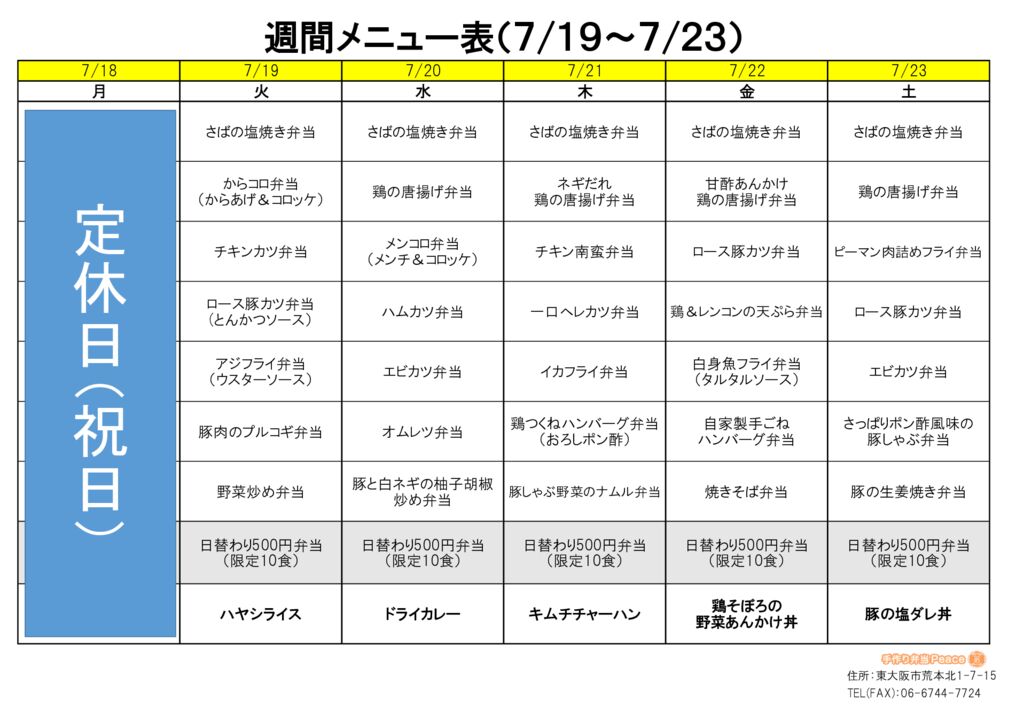 来週のメニュー(荒本‗07.18～)