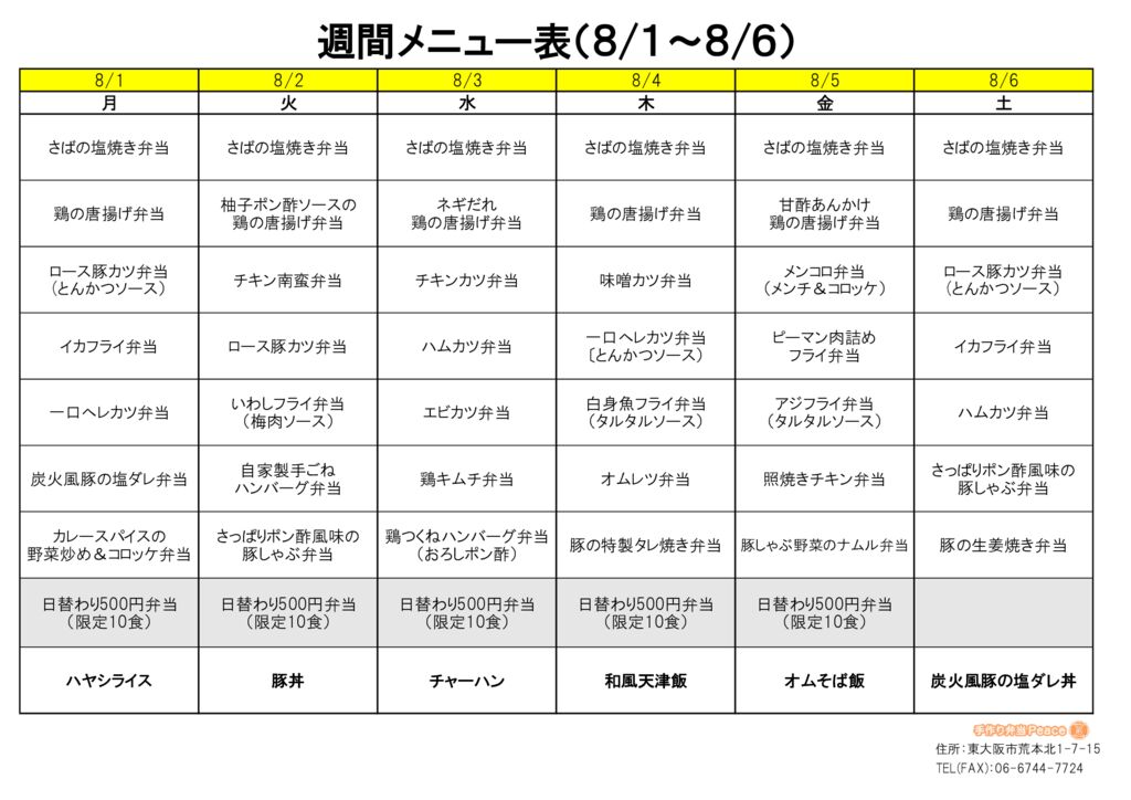 来週のメニュー(荒本‗08.01～)