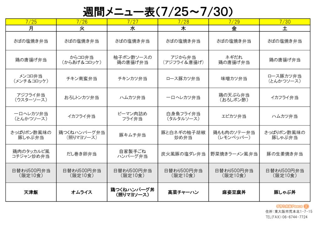 来週のメニュー(荒本‗07.25～)