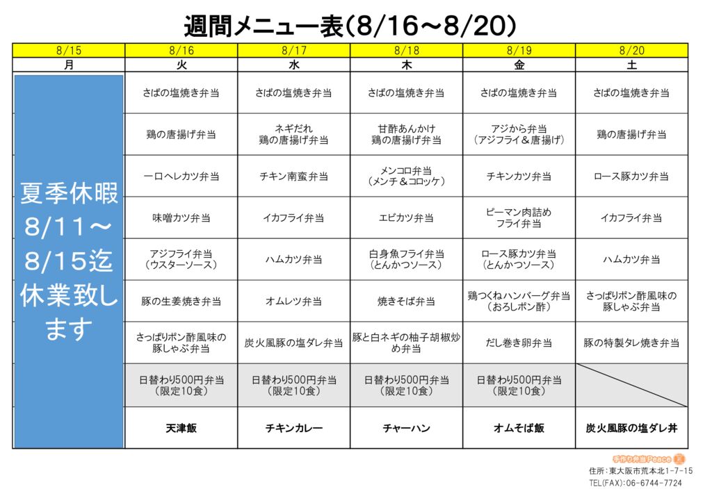 来週のメニュー(荒本‗08.15～)