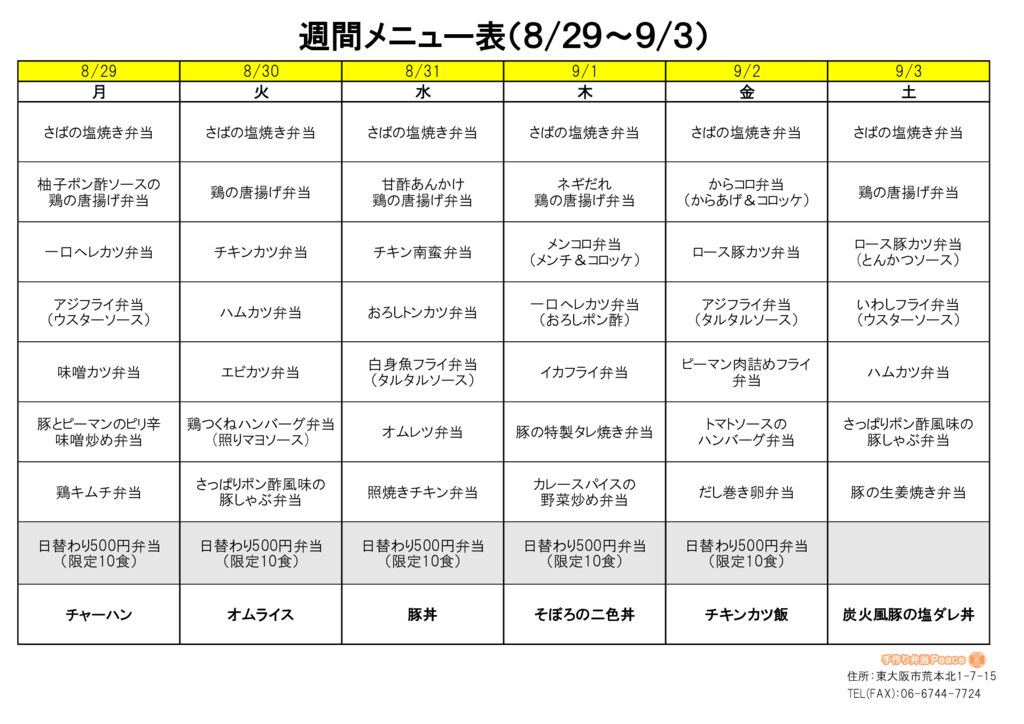 来週のメニュー(荒本‗08.29～)