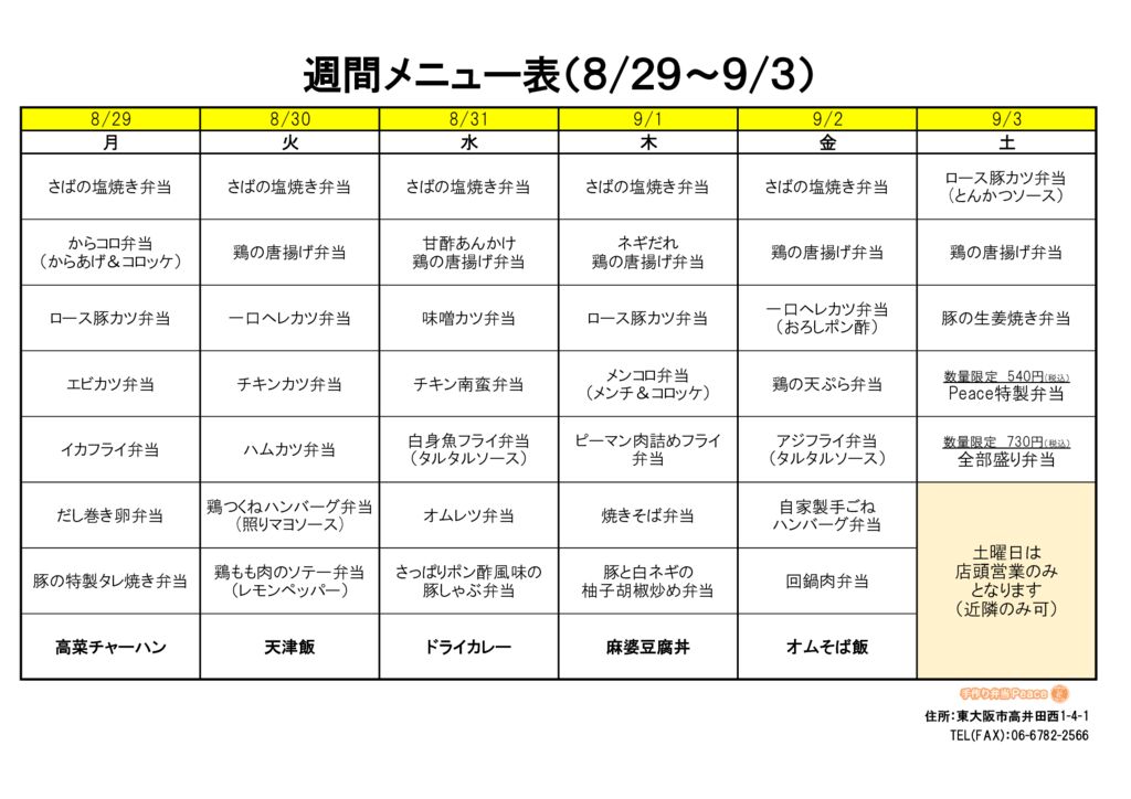 来週のメニュー(高井田‗08.29～)