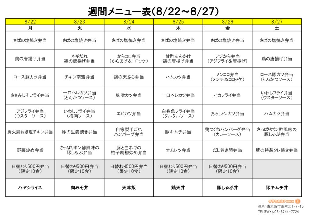 来週のメニュー(荒本‗08.22～)