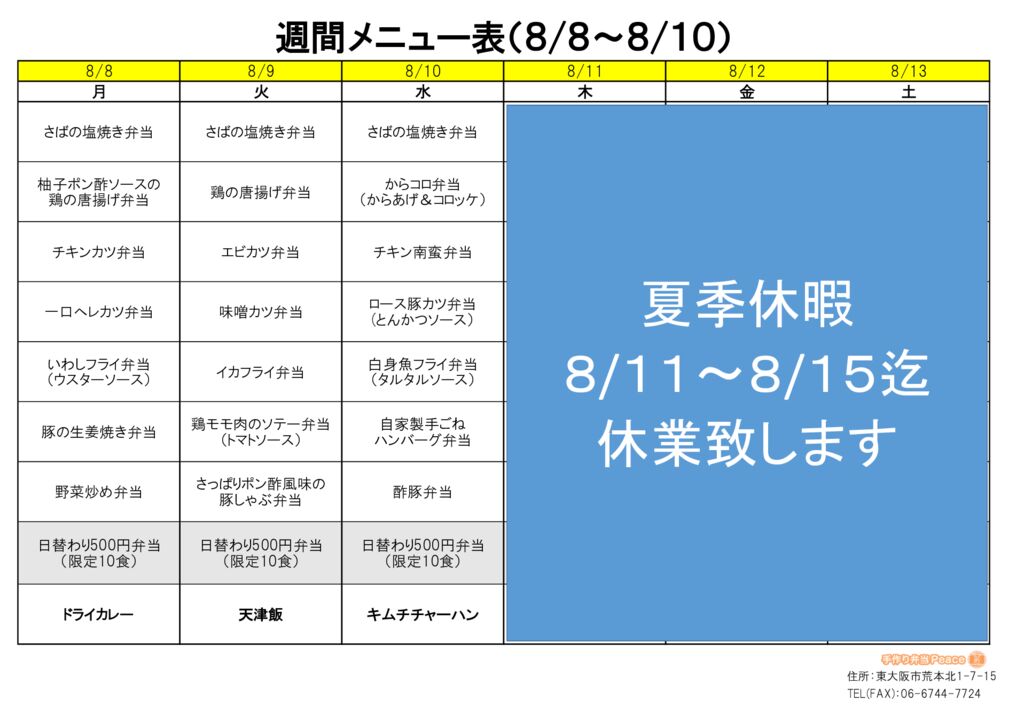 来週のメニュー(荒本‗08.08～)