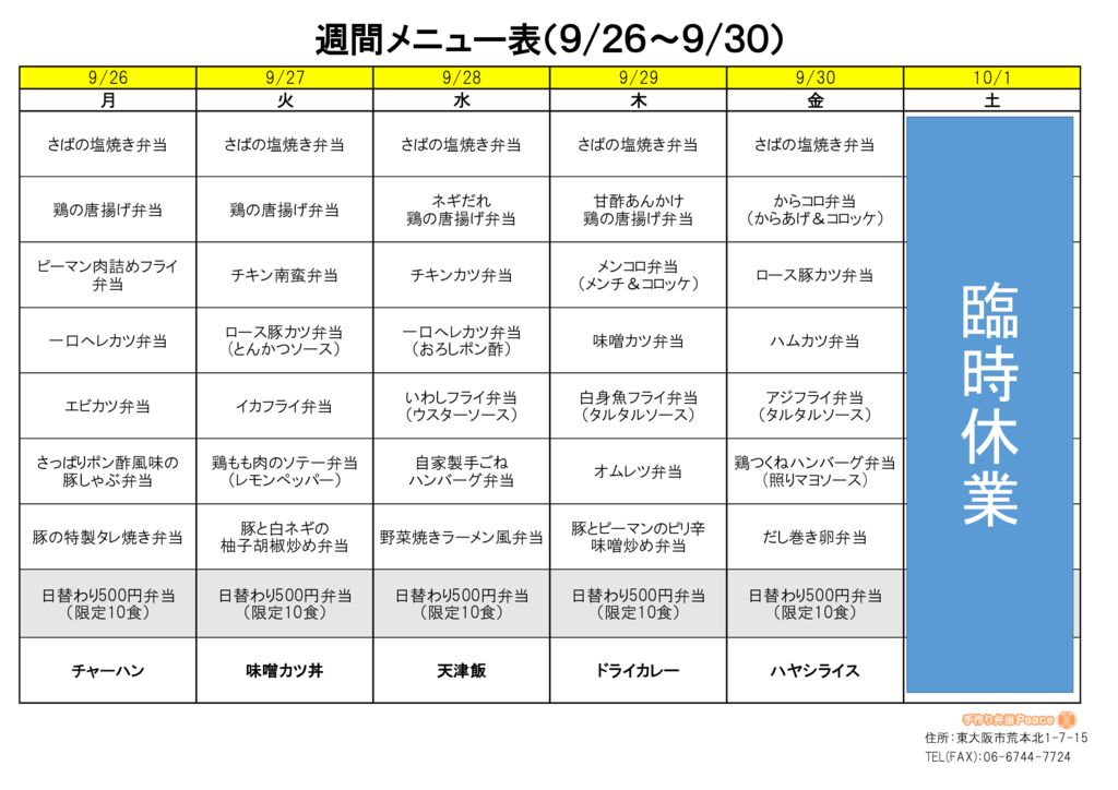 来週のメニュー(荒本‗09.26～)