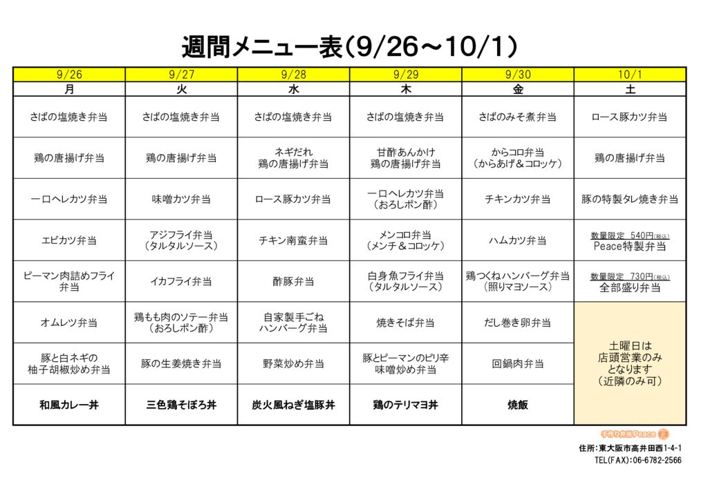 来週のメニュー(高井田‗09.26～)