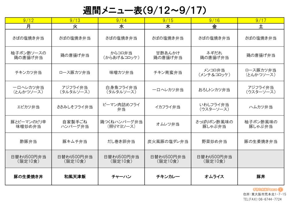 来週のメニュー(荒本‗09.12～)