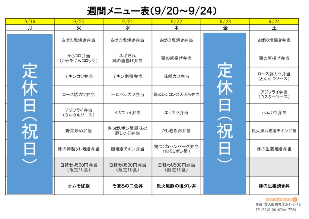 来週のメニュー(荒本‗09.19～)