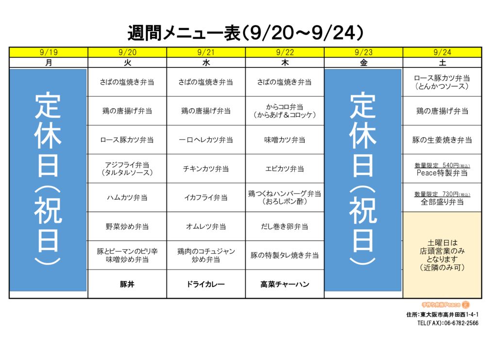 来週のメニュー(高井田‗09.19～)